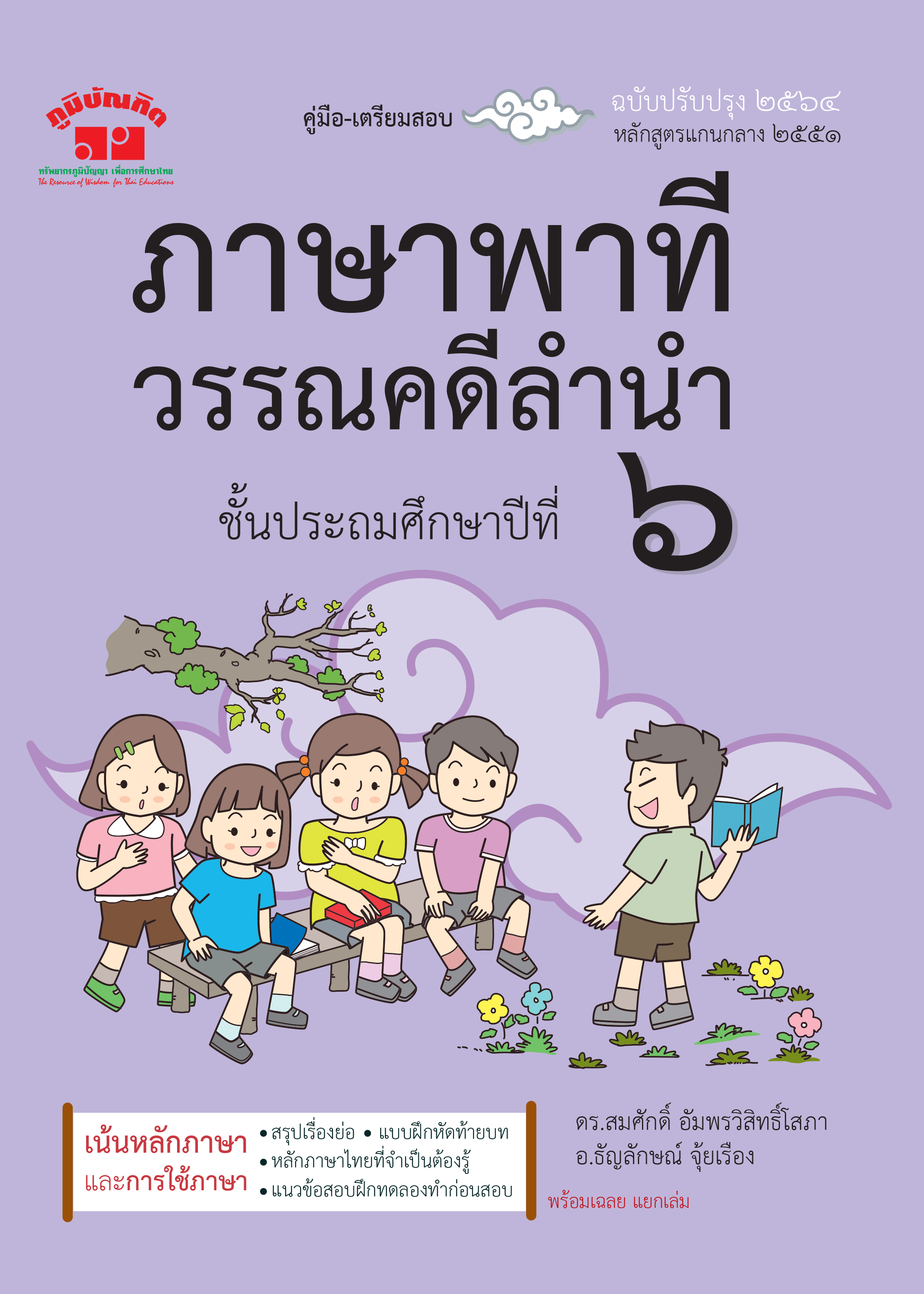 ภาษาพาที วรรณคดีลำนำ ป.6 (ฉบับปรับปรุง 2564) พิมพ์ 2 สี ฟรี!! เฉลย