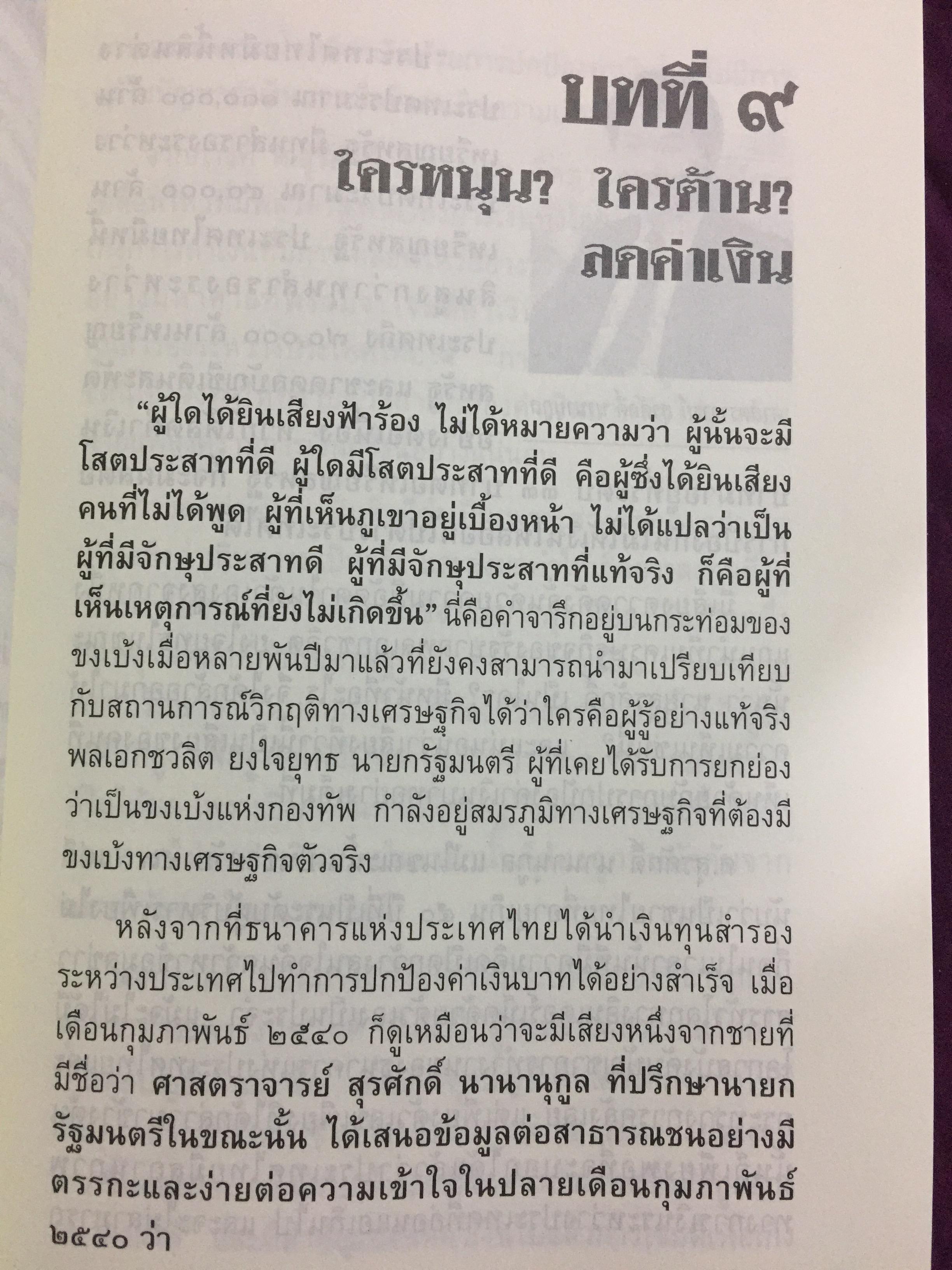 บันทึกลับ 2540. ความจริงที่ถูกปกปิดเป็นเวลานาน (สมัยรัฐบาล พลเอกชวลิต ยงใจยุทธ เบื้องหนัา-เบื้องหลัง วิกฤติเศรษฐกิจ) ผู้เขียน ปานเทพ พัวพงษ์พันธุ์