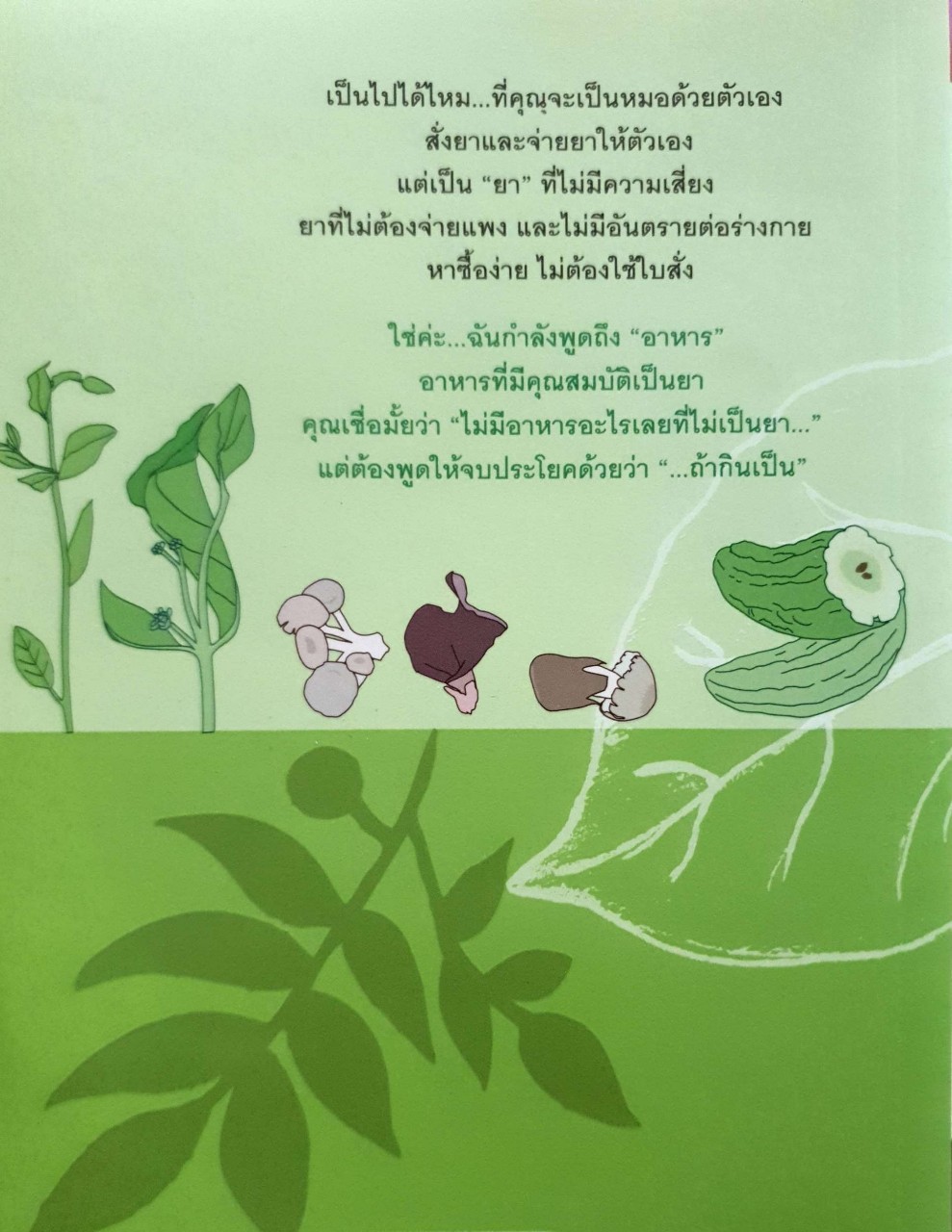 ทุกอาหารเป็นยา ถ้ากินเป็น : ทัทยา อนุสสร