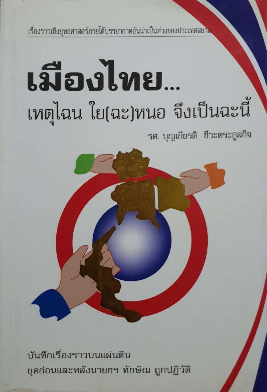เมืองไทย เหตุไฉนใย(ฉะ)หนอจึงเป็นฉะนี้
