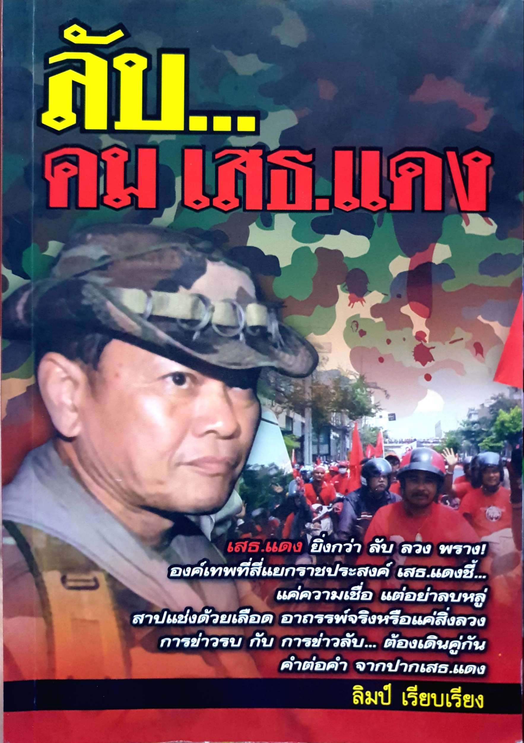 ลับ...คม เสธ. แดง / ลิมป์ เรียบเรียง