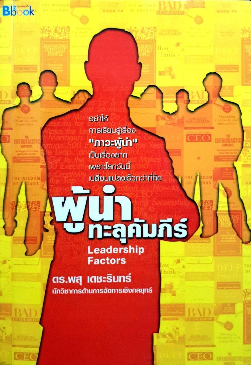 ผู้นำทะลุคัมภีร์