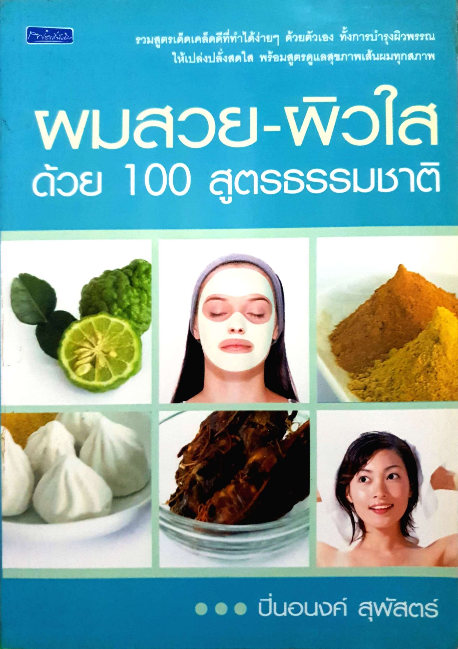 ผมสวย-ผิวใส ด้วย 100 สูตรธรรมชาติ : ปิ่นอนงค์ สุพัสตร์