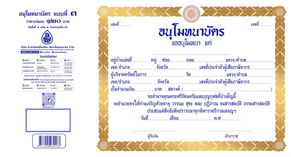 อนุโมทนาบัตร แบบที่ ๓ ( 1 เล่ม / 30 แผ่น ) ( แพ็ค 5 เล่ม) หนังสือธรรมะ บจ.สำนักพิมพ์เลี่ยงเชียง เพียรเพือพุทธศาสน์