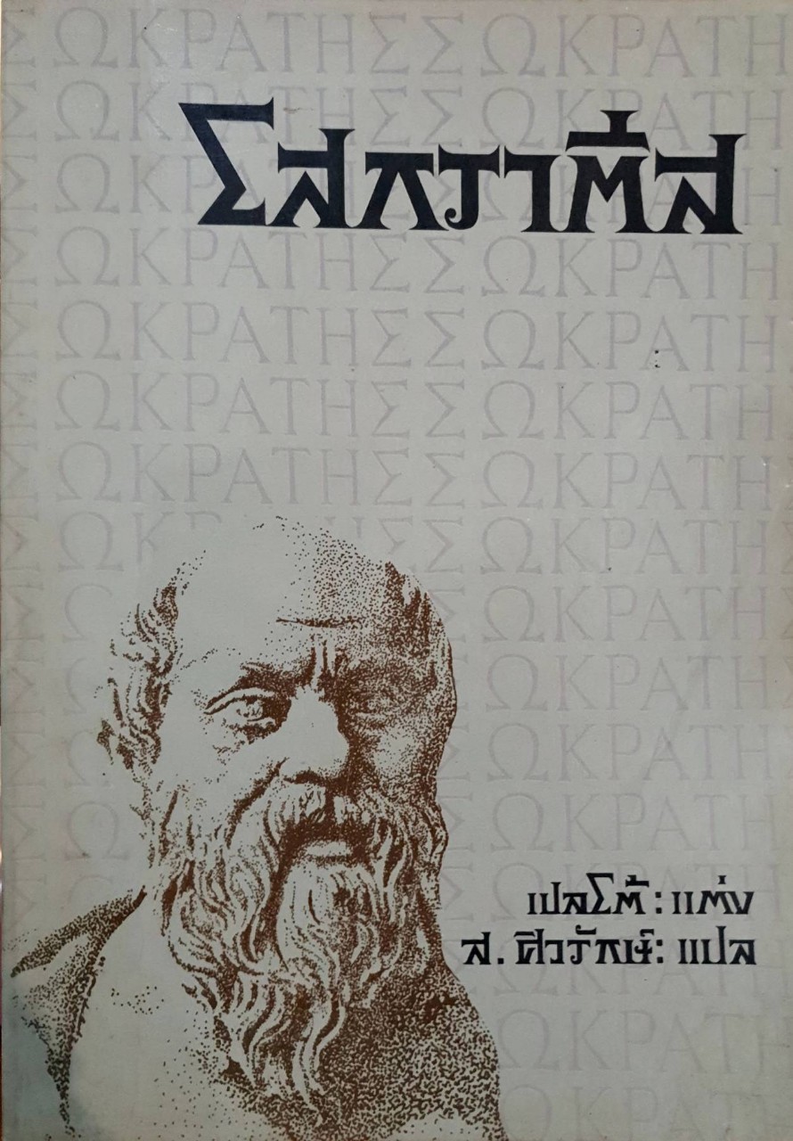 โสกราตีส : เพลโต / ส.ศิวรักษ์