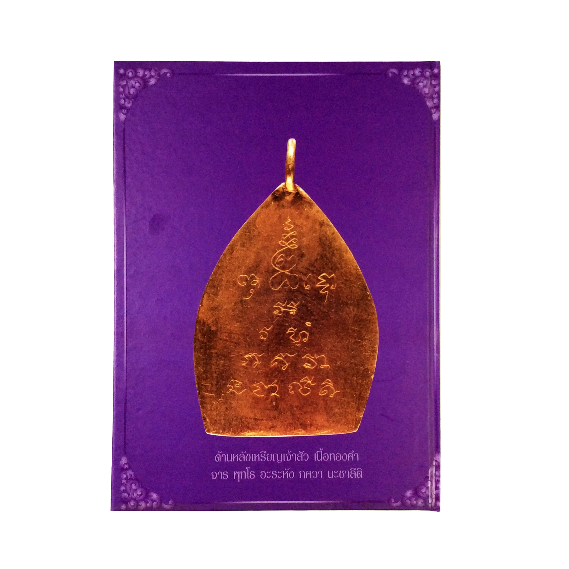 หลวงปู่ บุญขันธโชติ พระเครื่อง วัตถุมงคล วัดกลางบางแก้ว หนังสือเครื่องรางของขลัง หนังสือพระเครื่อง ของสะสม หนังสือหายาก