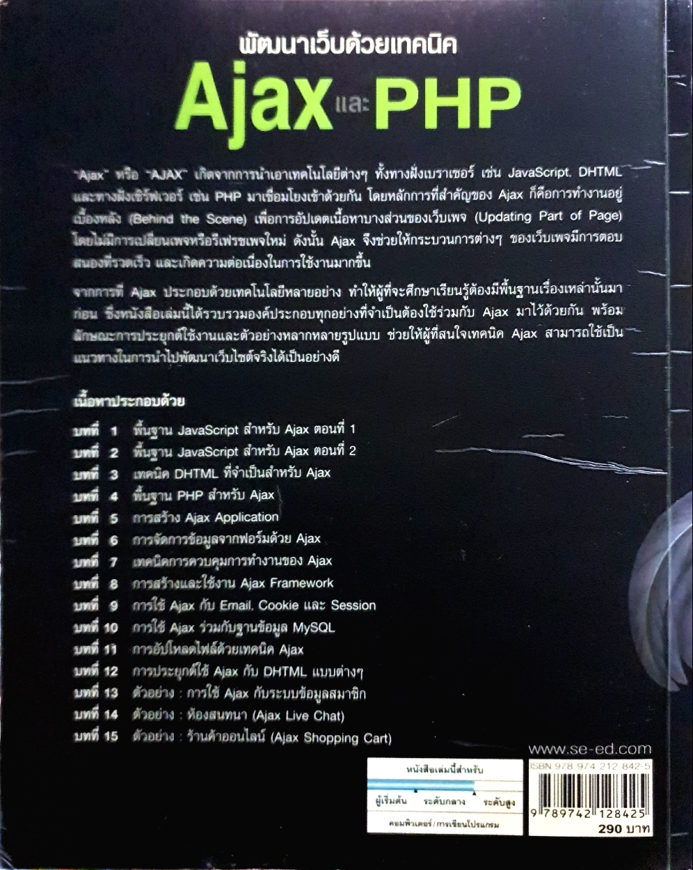 พัฒนาเว็บด้วยเทคนิค Ajax และ PHP : บัญชา ปะสีละเตลัง