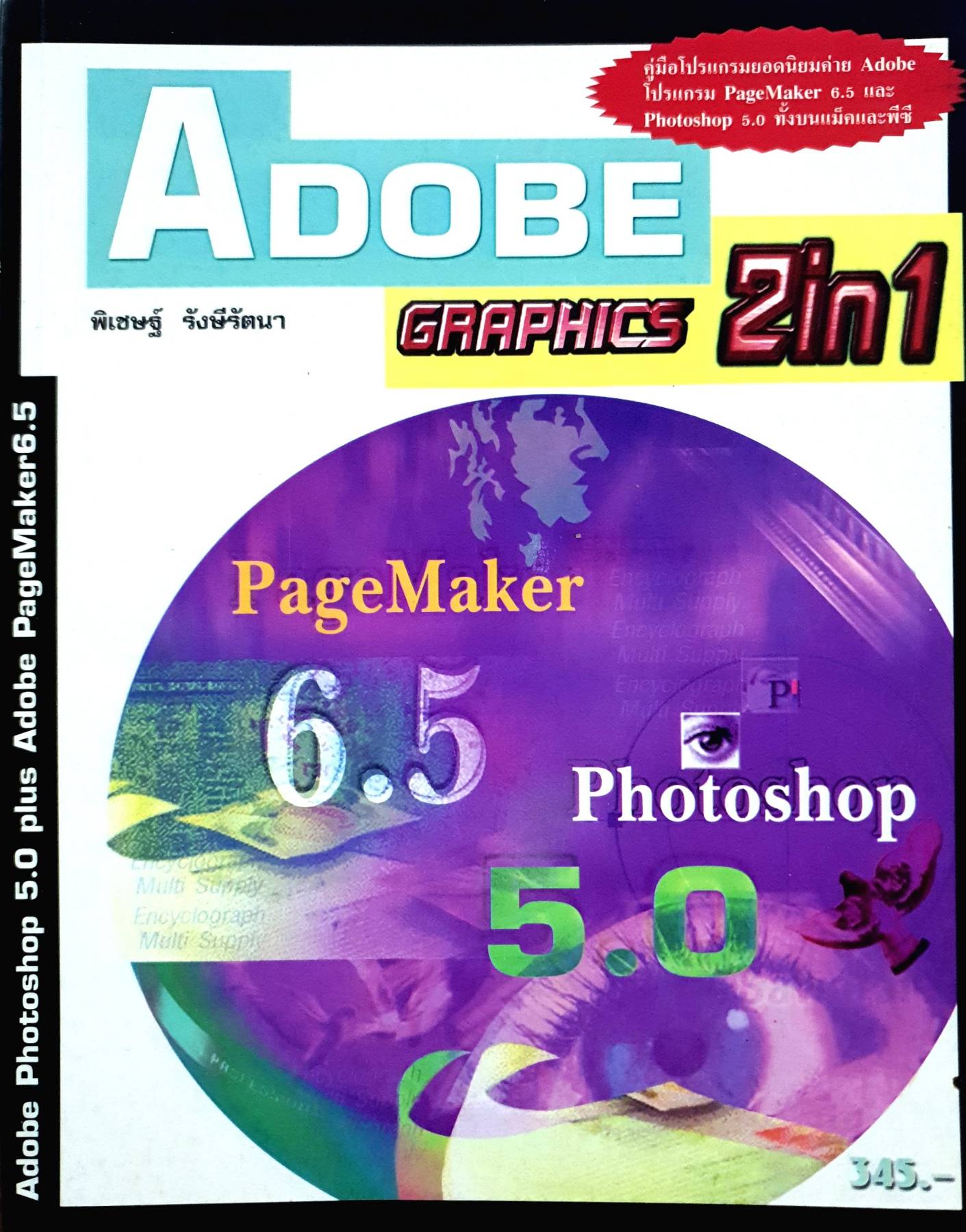 คู่มือ Adobe Graphics 2-in-1 เล่มนี้สอนโปรแกรม Adobe Photoshop เวอร์ชั่น 5.0 และ Adobe PageMaker เวอร์ชั่น 6.5