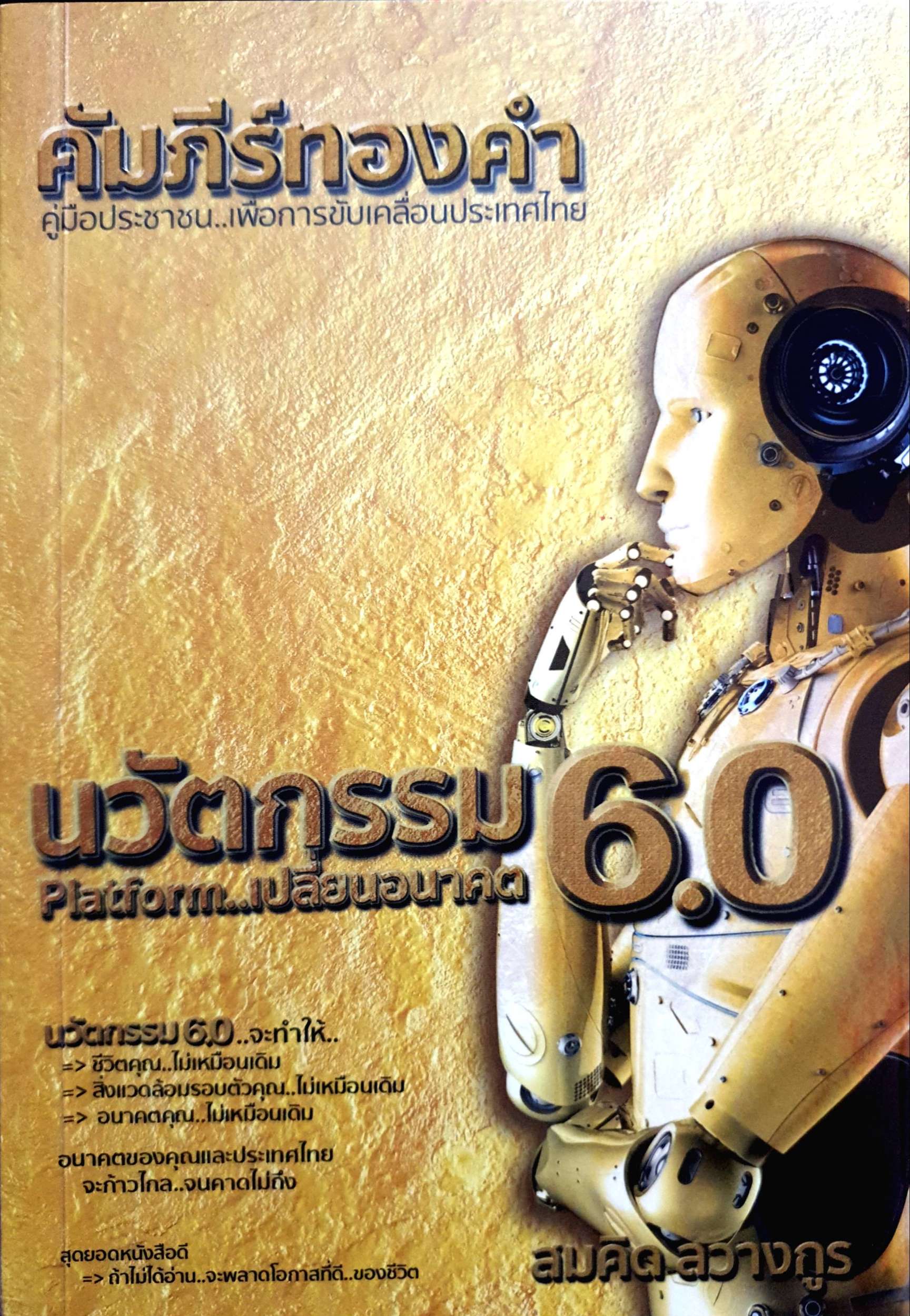 นวัตกรรม 6.0 Platform..เปลี่ยนอนาคต คัมภีร์ทองคำ คู่มือประชาชน...เพื่อการขับเคลื่อนประเทศไทย ผู้เขียน สมคิด ลวางกูร