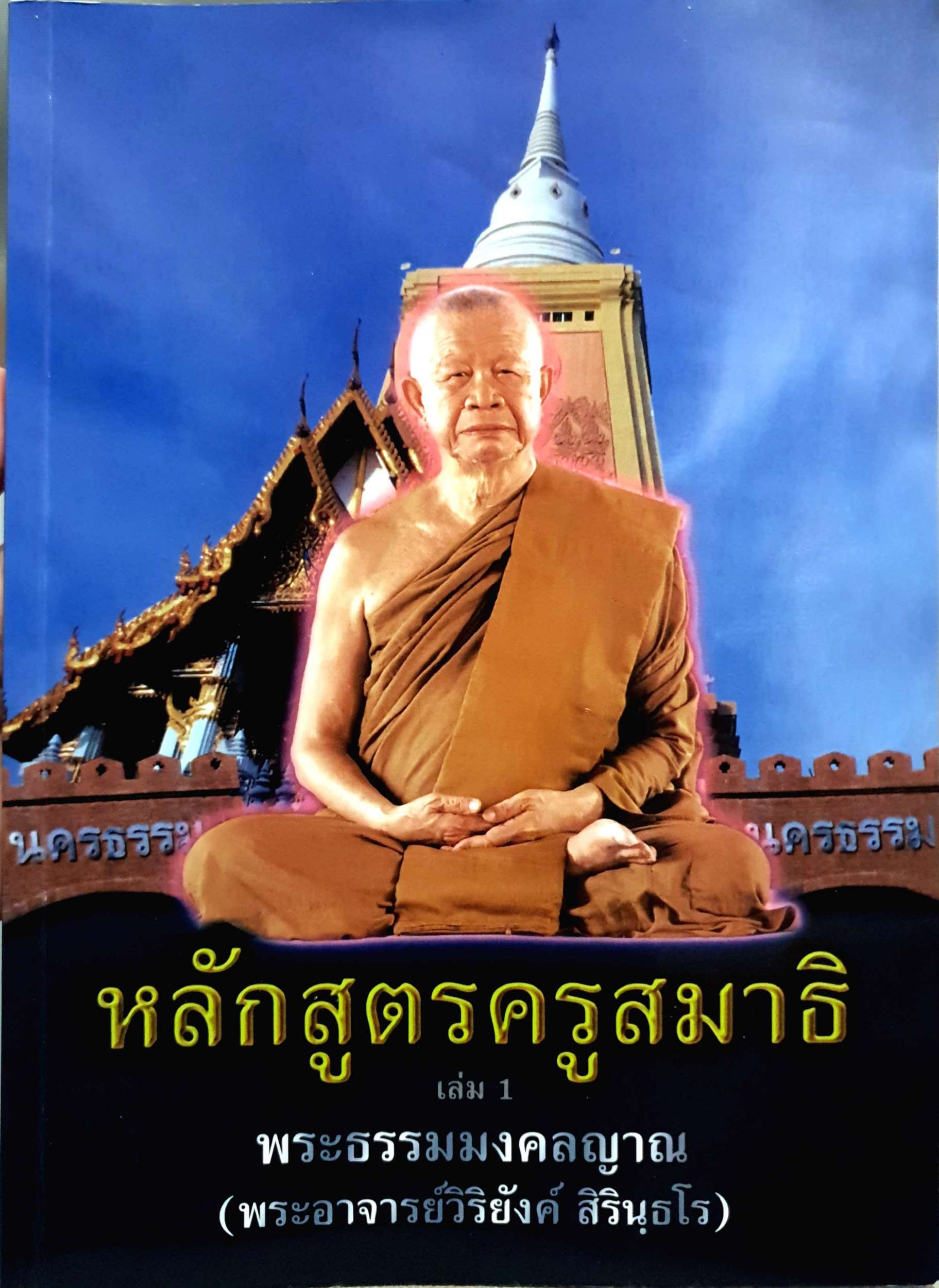 หลักสูตรครูสมาธิ เล่ม 1 พระธรรมมงคลญาณ (พระอาจารย์วิริยังค์ สิรินฺธโร) ขนาดA4
