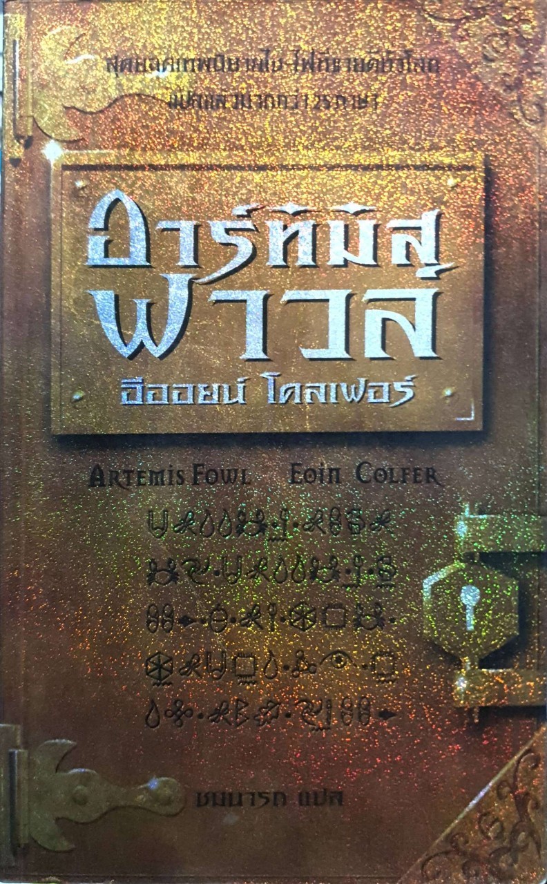 อาร์ทิมิส ฟาวล์