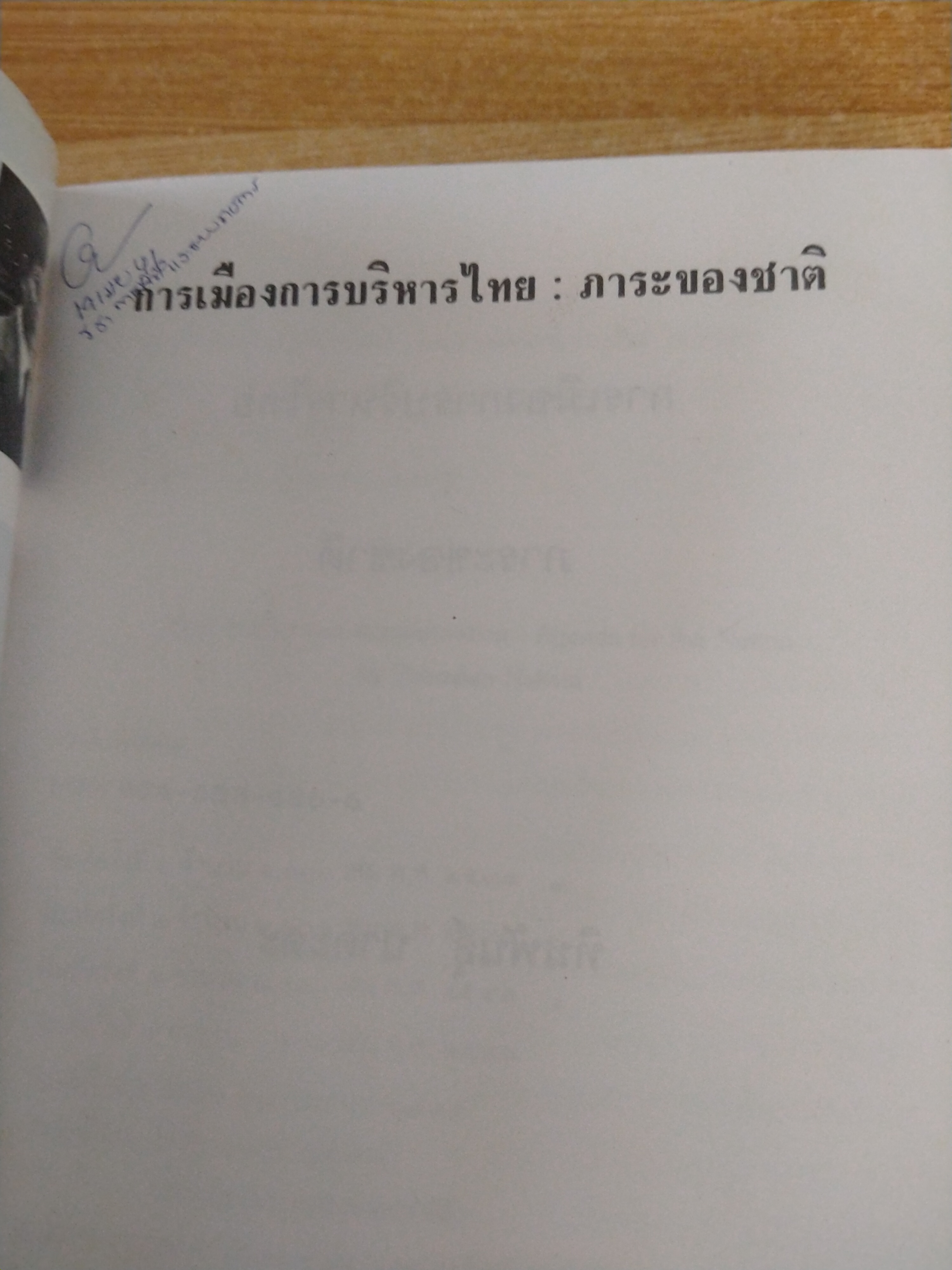 การเมือง การบริหารไทย : ภาระของชาติ