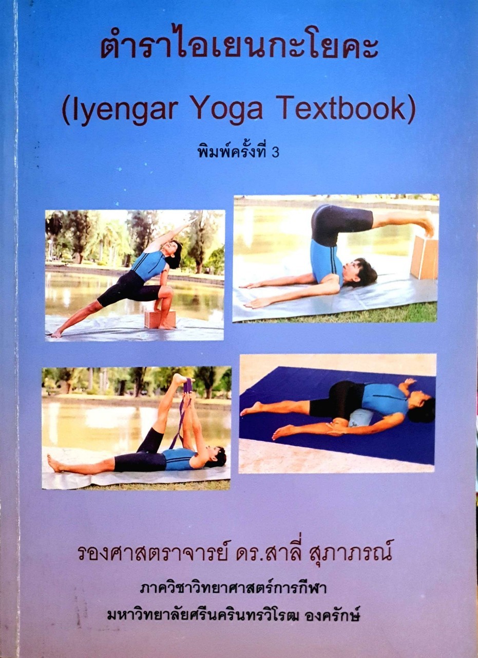 ตำราไอเยนกะ โยคะ : รศ.ดร.สาลี่ สุภาภรณ์