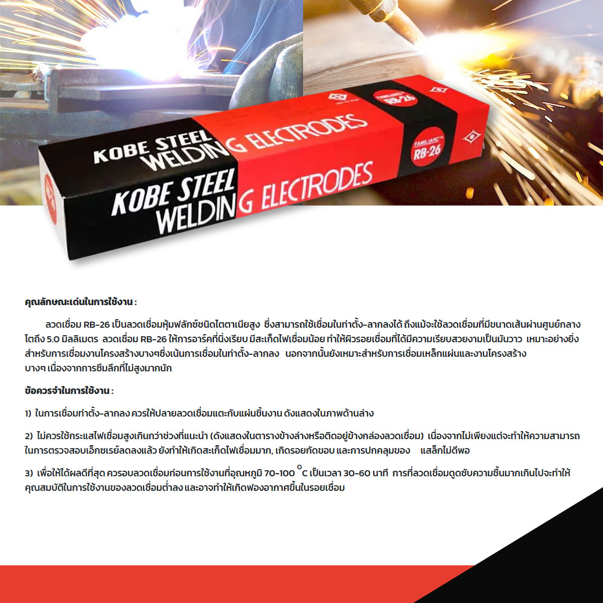 ลวดเชื่อมเหล็ก KOBE RB-26 สามารถใช้เชื่อมเหล็กเหนียวและเหล็กชุบกัลวาไนซ์ได้