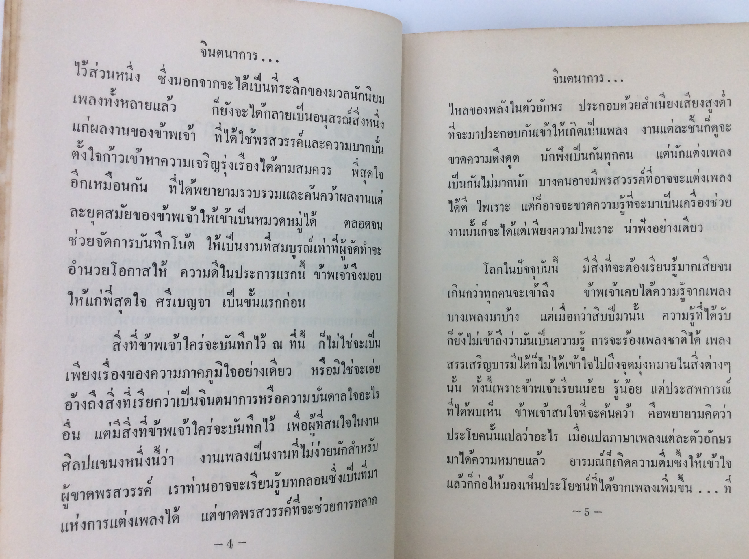รวมเพลงเอกพระราชทาน พยงค์ มุกดาพันธ์ หนังสือวัฒนธรรม ประเพณี หนังสือสะสม หนังสือหายาก เพลง ดนตรี เนื้อเพลง บทเพลง