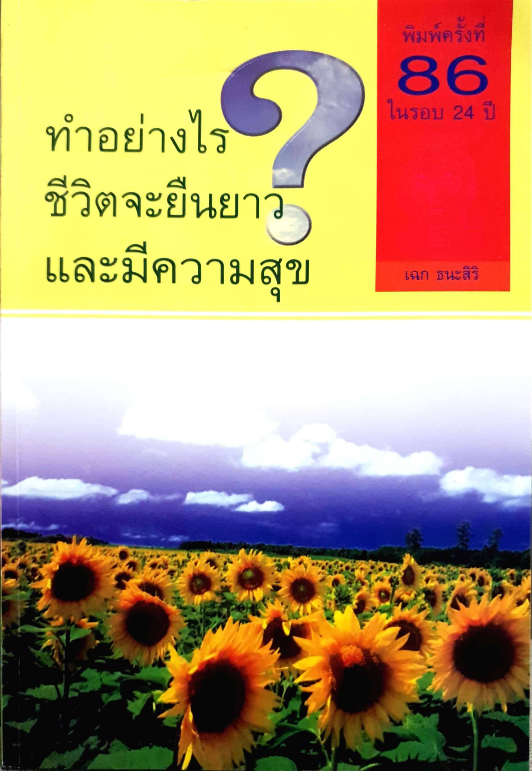 ทำอย่างไร ชีวิตจะยืนยาว และมีความสุข / เฉก ธนะสิริ