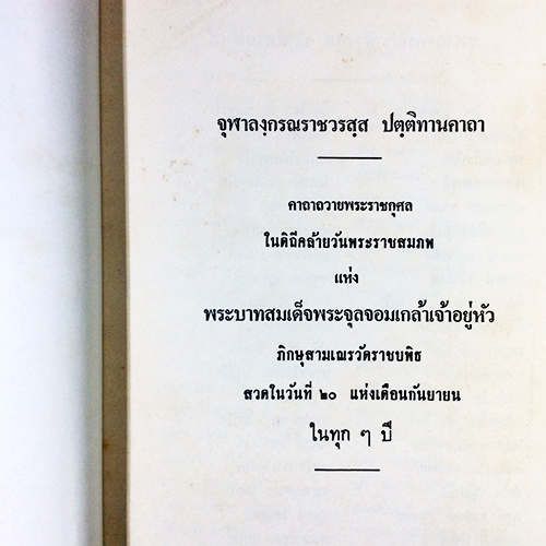 อนุสรณ์พระราชพิธีถวายพระเพลิงพระบรมศพ สมเด็จพระนางเจ้ารำไพพรรณี พระบรมราชินี ในรัชกาลที่ ๗ หนังสือ