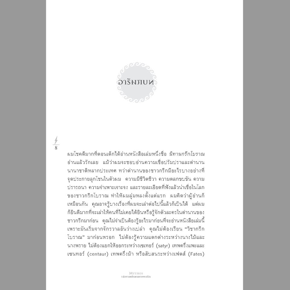MYTHOS เล่าขานตำนานเทพกรีก พิมพ์ 3