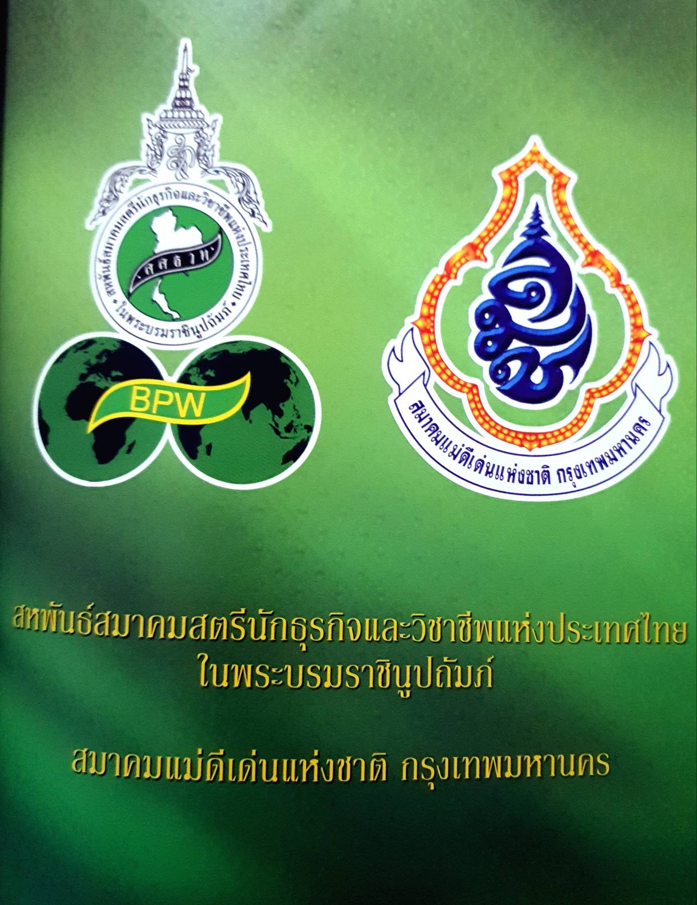 สหพันธ์สมาคมสตรีนักธุรกิจและวิชาชีพแห่งประเทศไทย ในพระบรมราชินูปถัมภ์ ร่วมกับ สมาคมแม่ดีเด่นแห่งชาติ กรุงเทพมหานคร มีโครงการจัดทำหนังสือ “ผ้าไทย”
