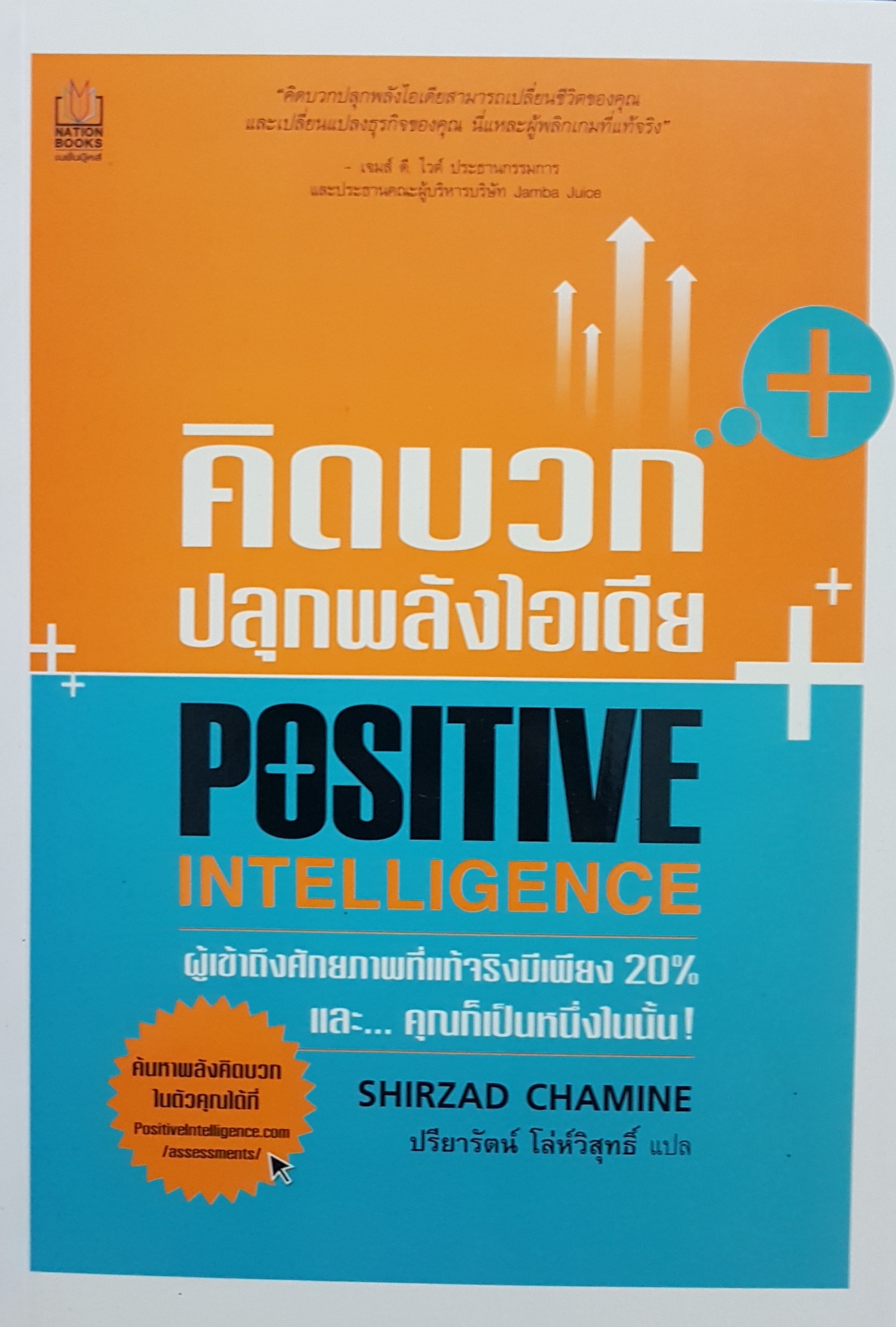 คิดบวก ปลุกพลังไอเดีย Positive Intelligence