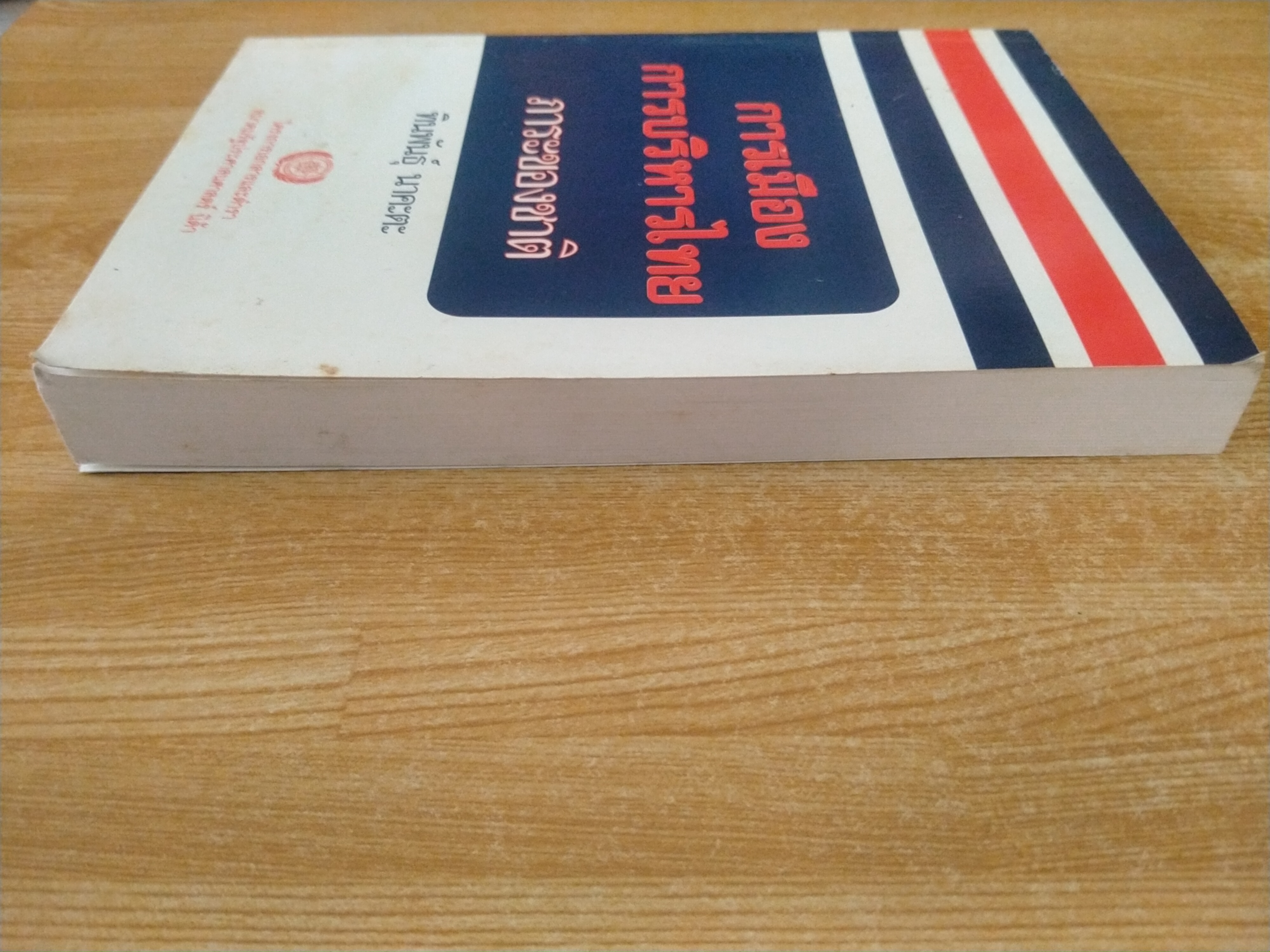 การเมือง การบริหารไทย : ภาระของชาติ