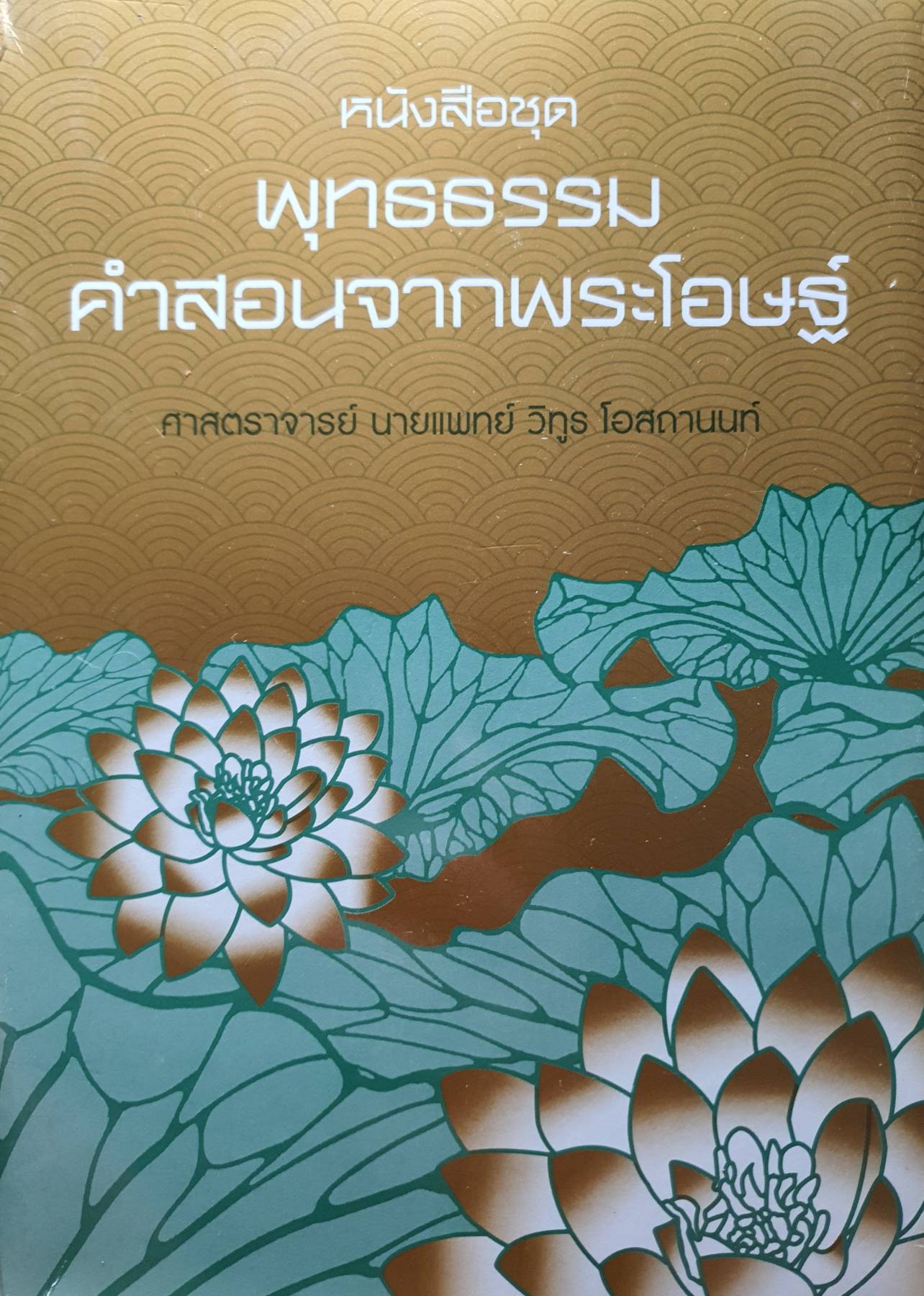 หนังสือชุด พุทธธรรม คำสอนจากพระโอษฐ์ ศาสตราจารย์ นายแพทย์ วิทูร โอสถานนท์