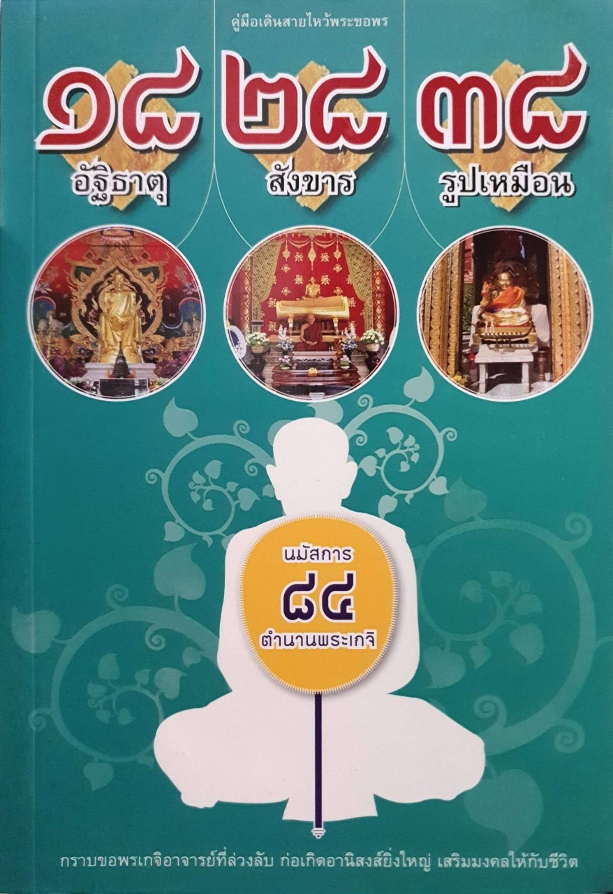๑๘ อัฐิธาตุ ๒๘ สังขาร ๓๘ รูปเหมือน - นมัสการการ ๘๔ ตำนานพระเกจิ : ไชยณ์ สุขเจริญ