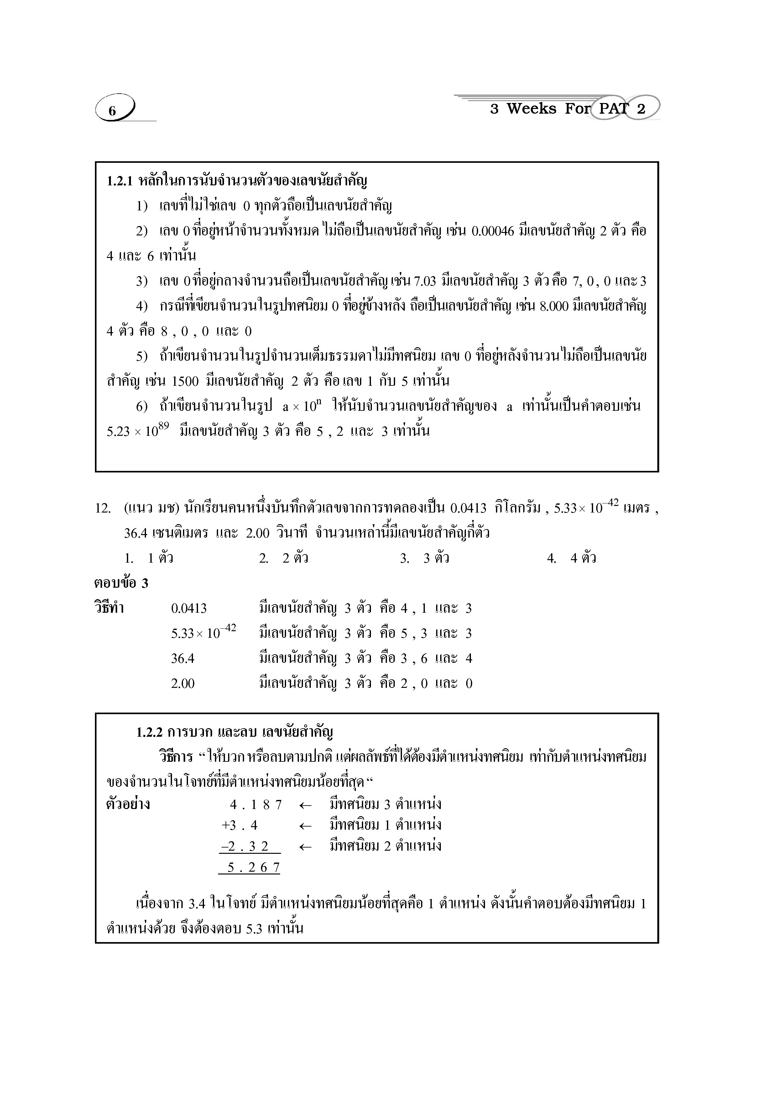 ติวสบาย 3 Weeks ฟิสิกส์ ม.4-6 เล่ม 1 (หลักสูตร 2551)