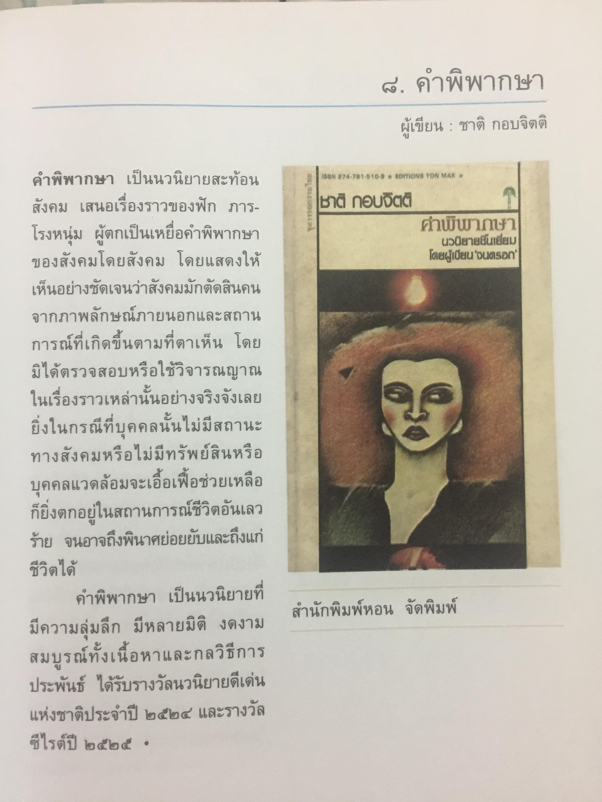 101 เล่ม หนังสือในดวงใจ นักอ่านและนักเขียน