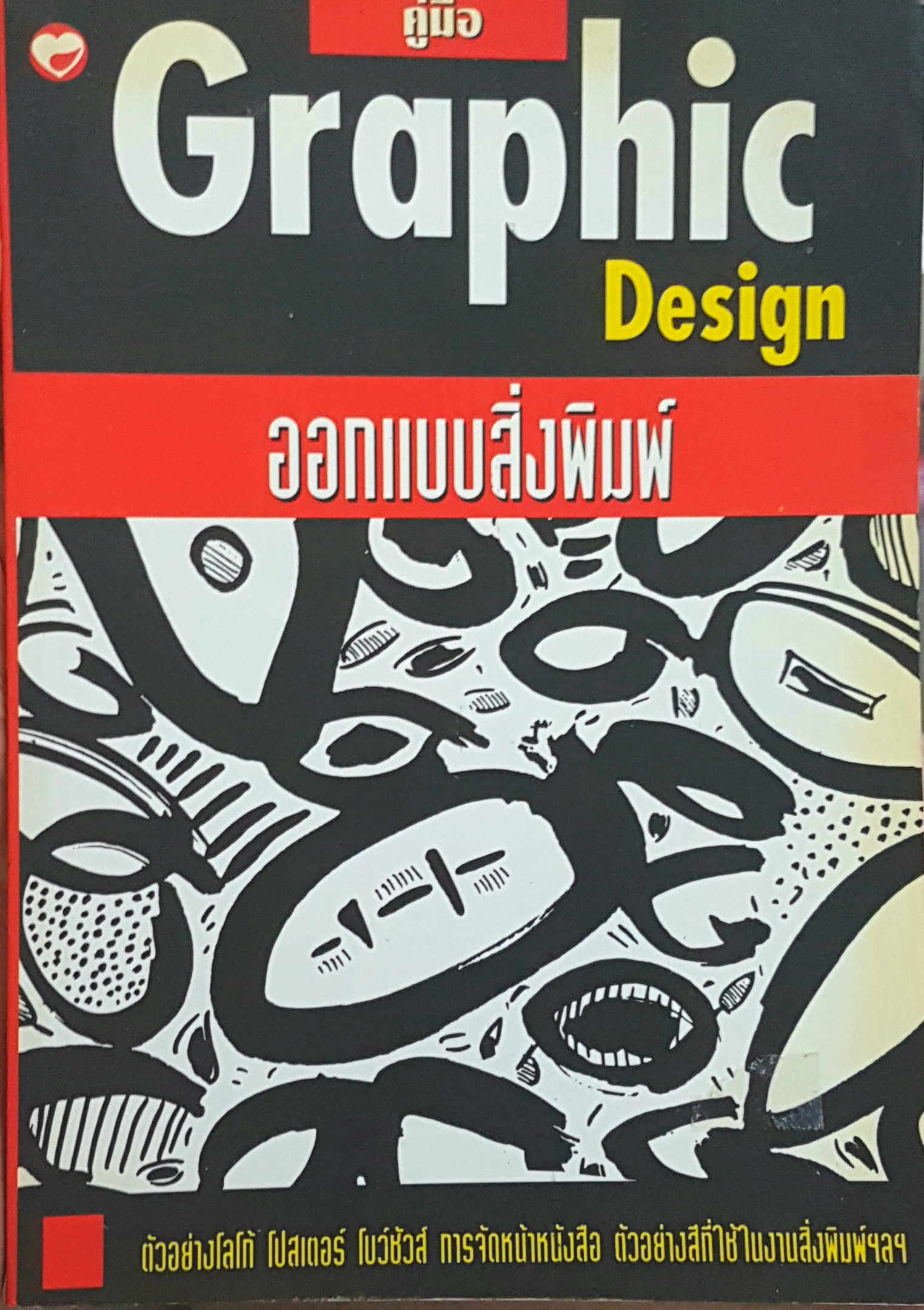 คู่มือ Graphic Design ออกแบบสิ่งพิมพ์