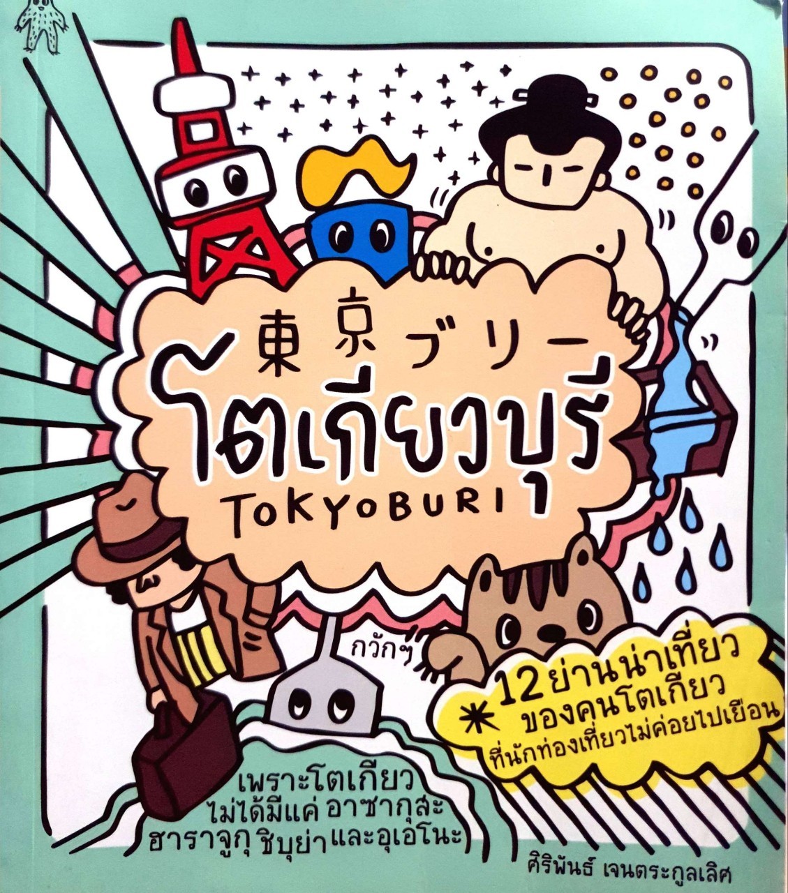 โตเกียวบุรี : ศิริพันธ์ เจนตระกูลเลิศ