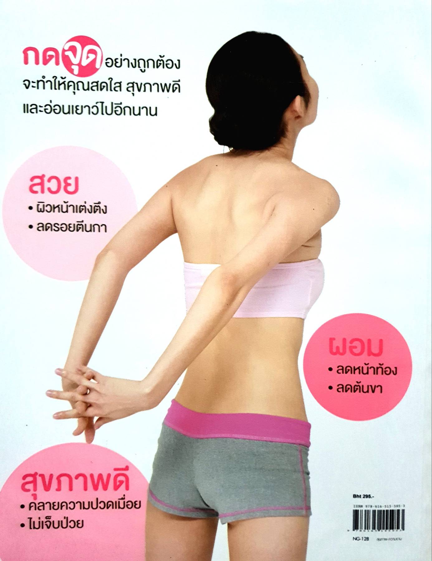 นวดกดจุด : สวย ผอม สุขภาพดี