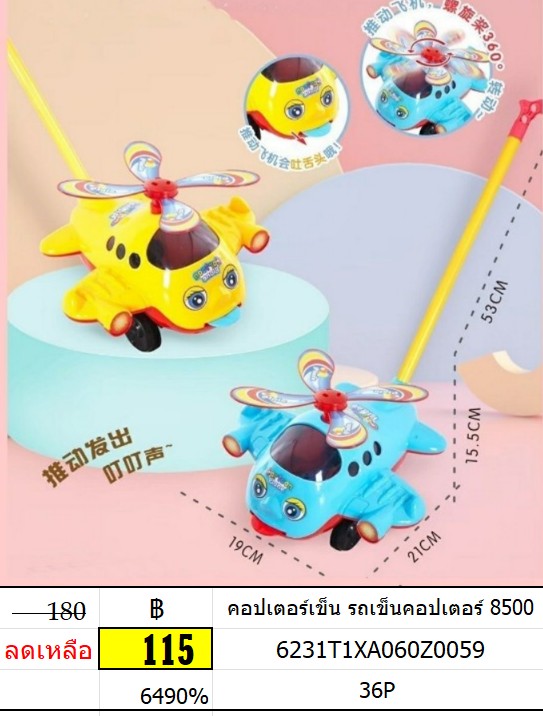 คอปเตอร์เข็น รถเข็นคอปเตอร์ 8500