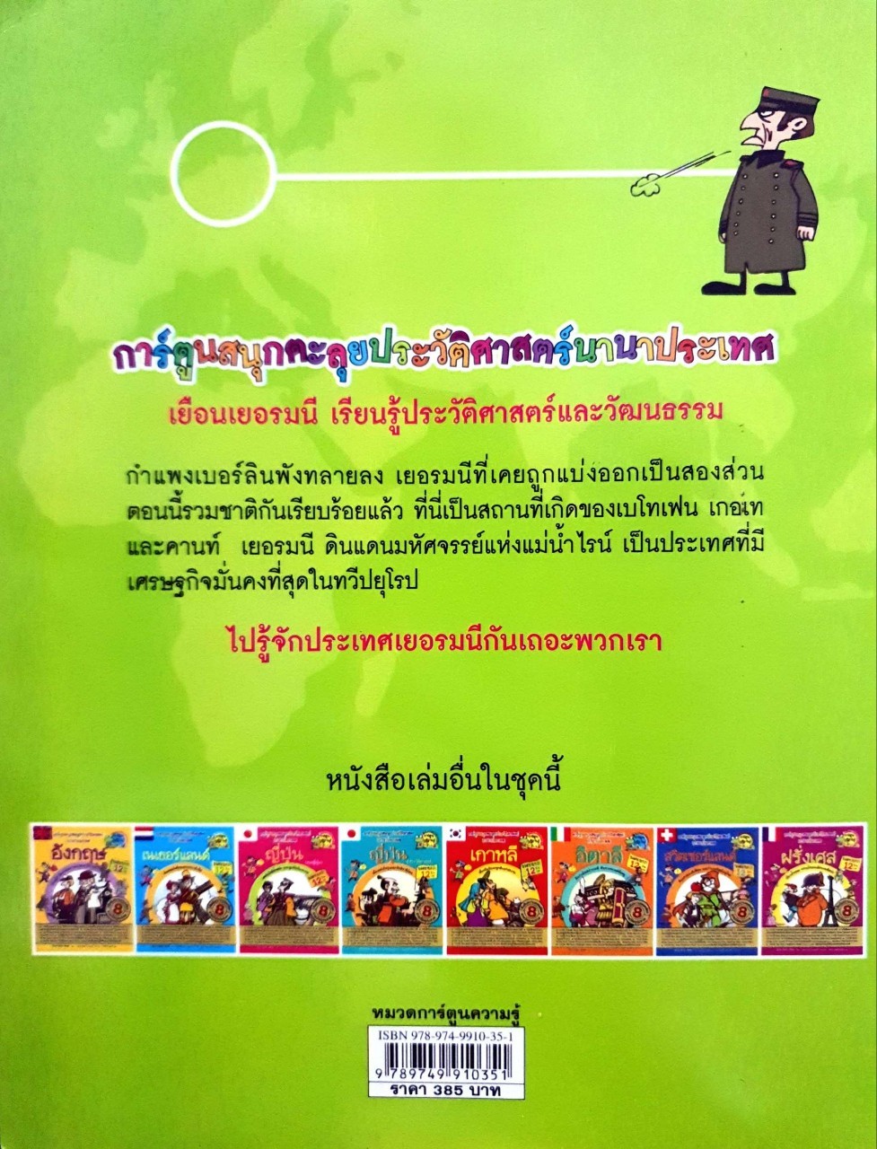 เยอรมนี : การ์ตูนสนุกตะลุยประวัติศาสตร์นานาประเทศ (ฉบับการ์ตูน) : Won-Bok Rhie