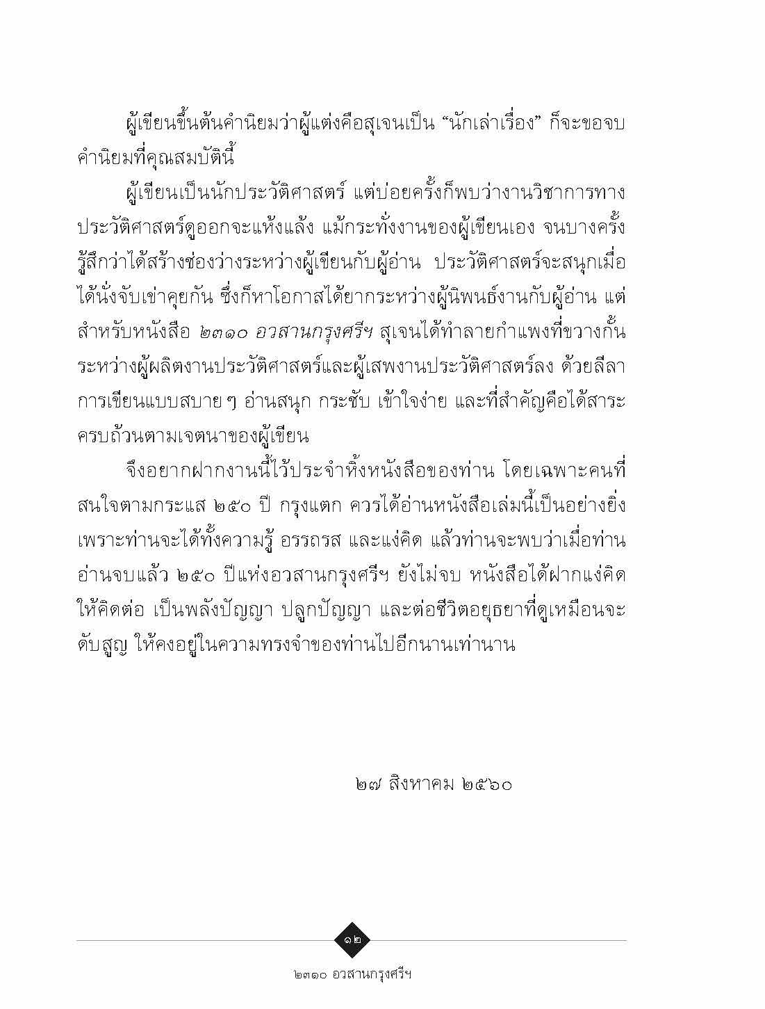 ๒๓๑๐ อวสานกรุงศรีฯ :สุเจน กรรพฤทธิ์