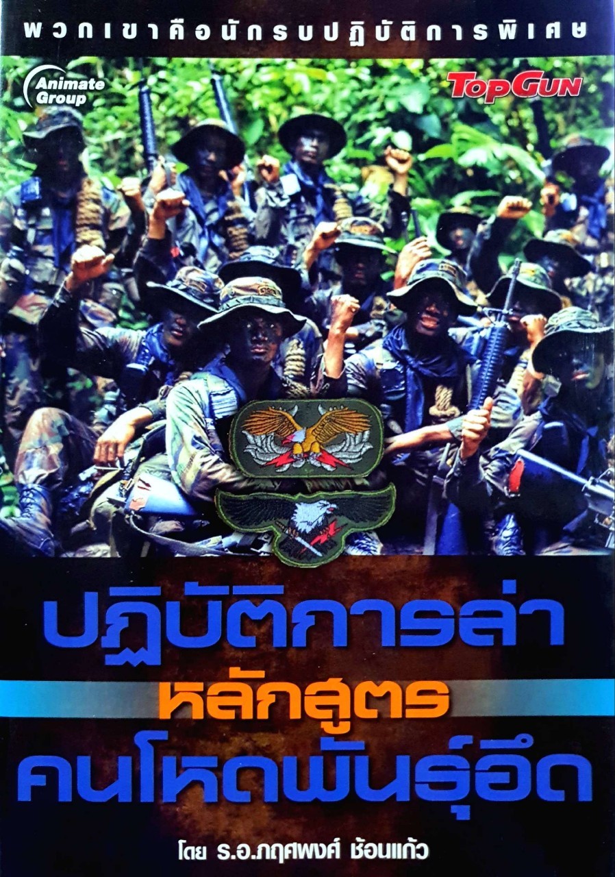 ปฏิบัติการล่า คนโหดพันธุ์อึด : รอ.กฤศพงศ์ ช้อนแก้ว