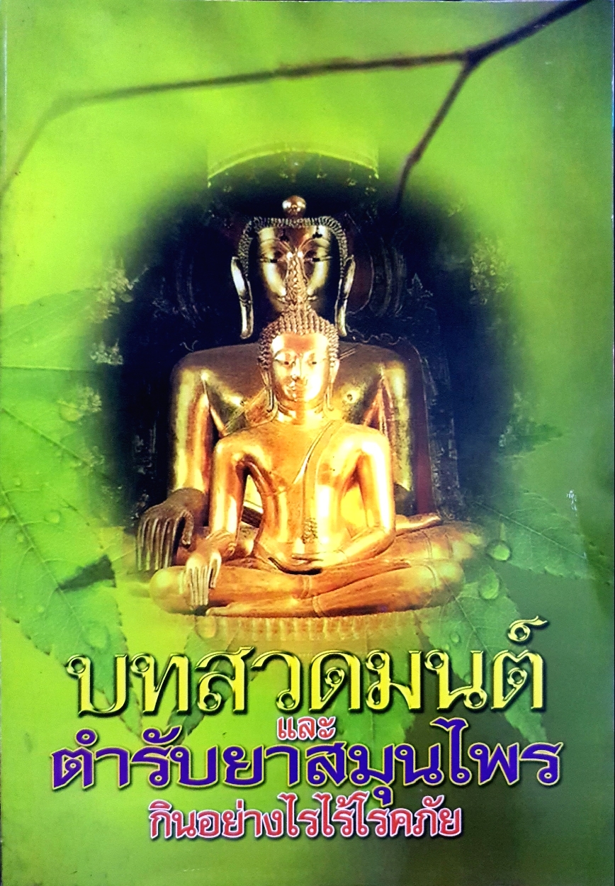 บทสวดมนต์ และตำรับยาสมุนไพร กินอย่างไรให้ไร้โรคภัย