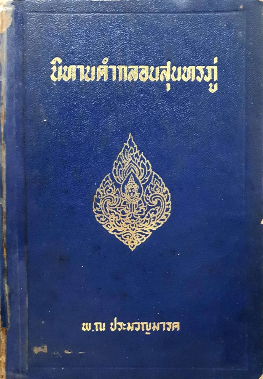 นิทานคำกลอน สุนทรภู่ : พ. ณ ประมวลมารค พิมพ์ปี 2515
