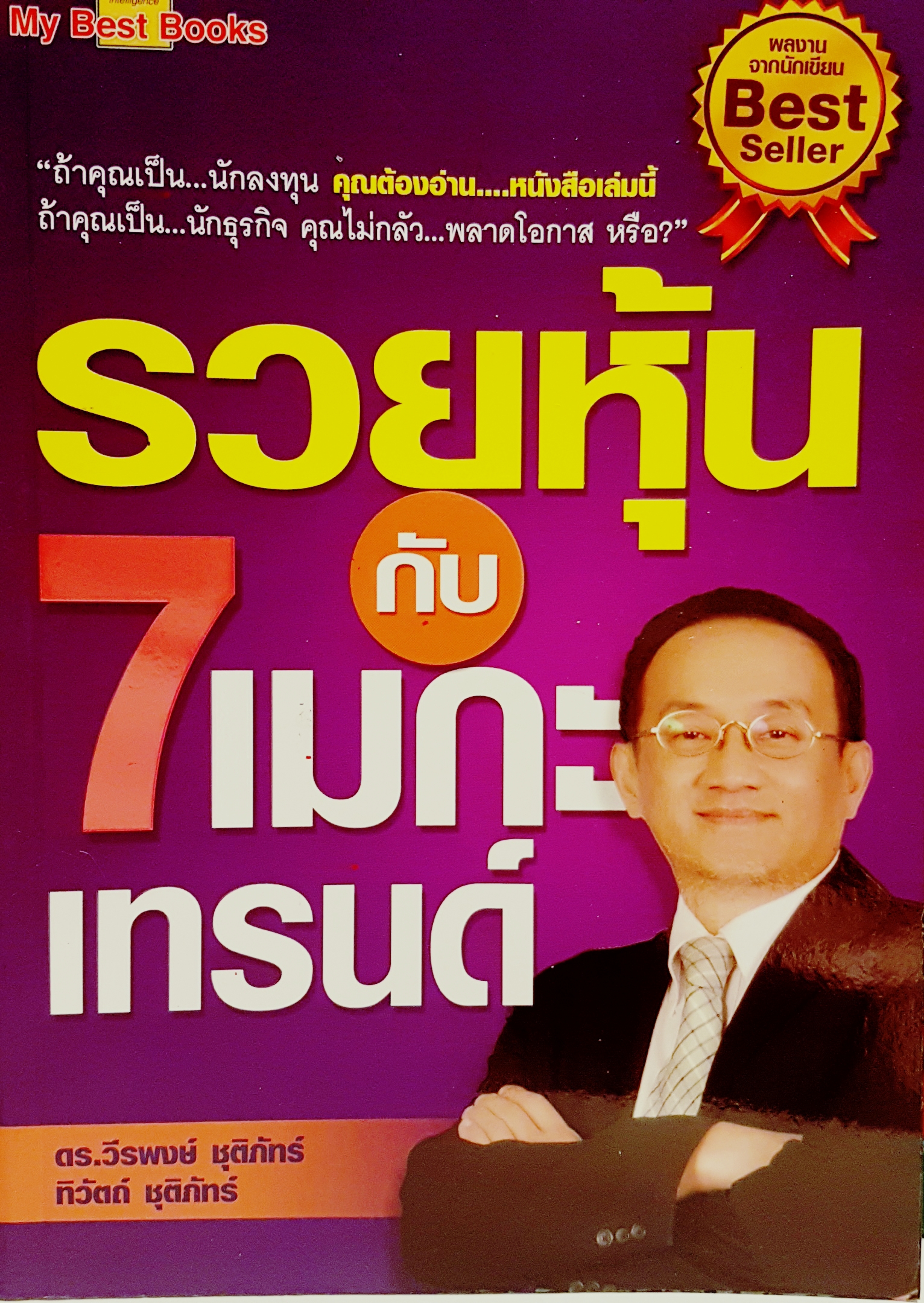 รวยหุ้นกับ 7 เมกะเทรนด์ ในอนาคตอันใกล้นี้จะมีอะไรที่สำคัญๆ เกิดขึ้นบ้างในตลาดหุ้นไทยและเศรษฐกิจในประเทศไทย