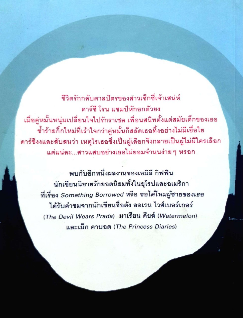 เจอจนได้ผู้ชายของฉัน : เอมิลี กริฟฟิน