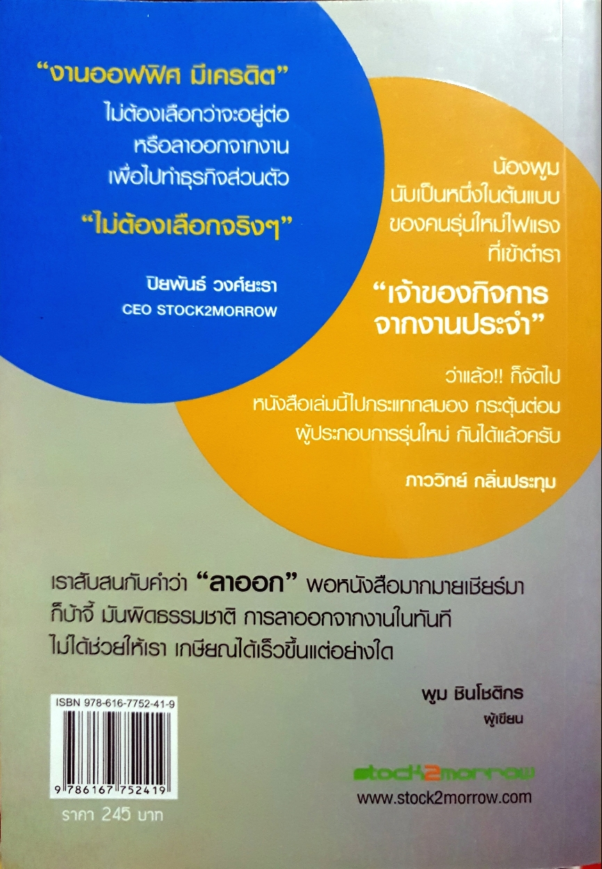 ทำงานออฟฟิศ ให้เป็นธุรกิจร้อยล้าน : พูม ชินโชติกร