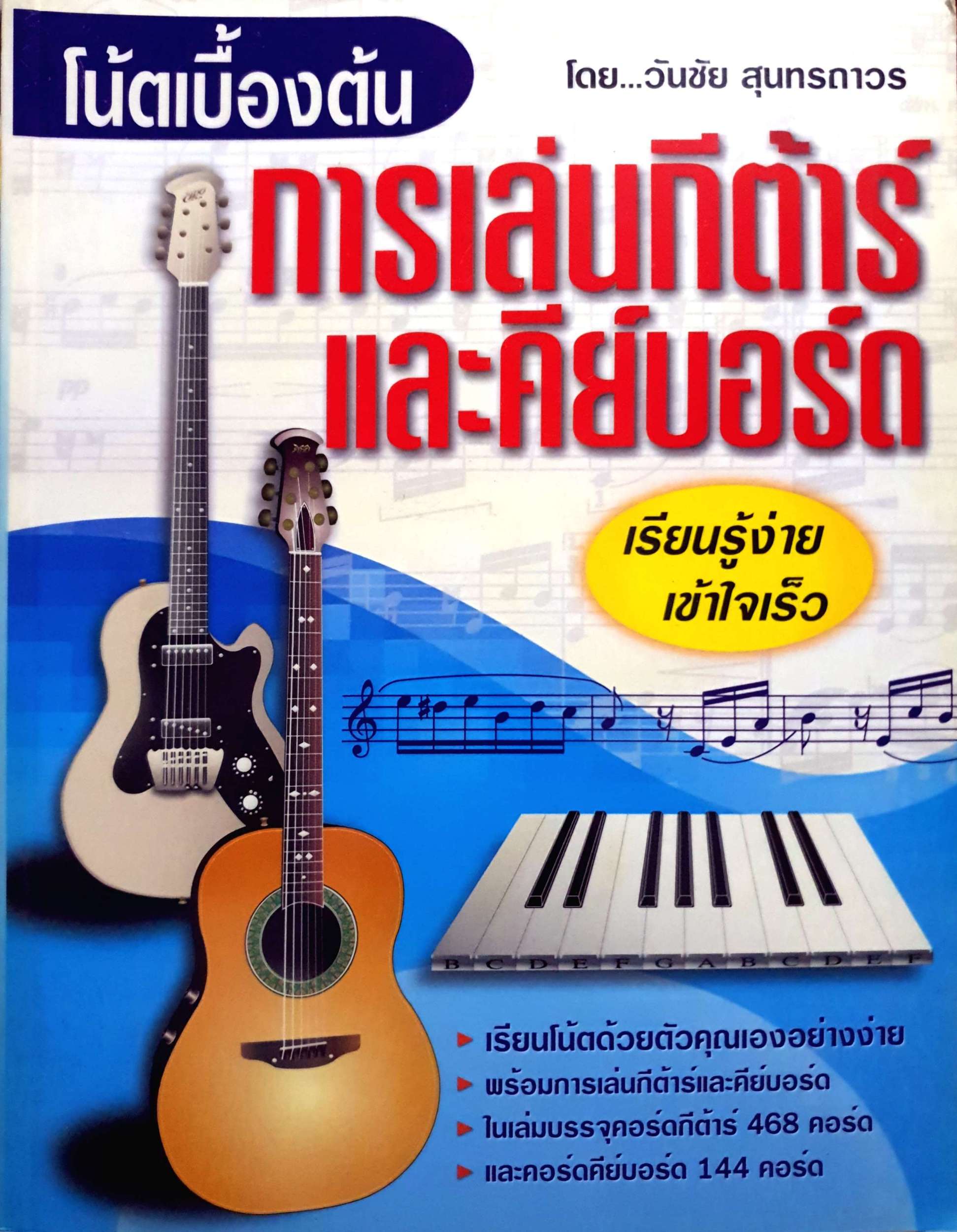 โน้ตเบื้องต้น การเล่นกีตาร์ และคีย์บอร์ด