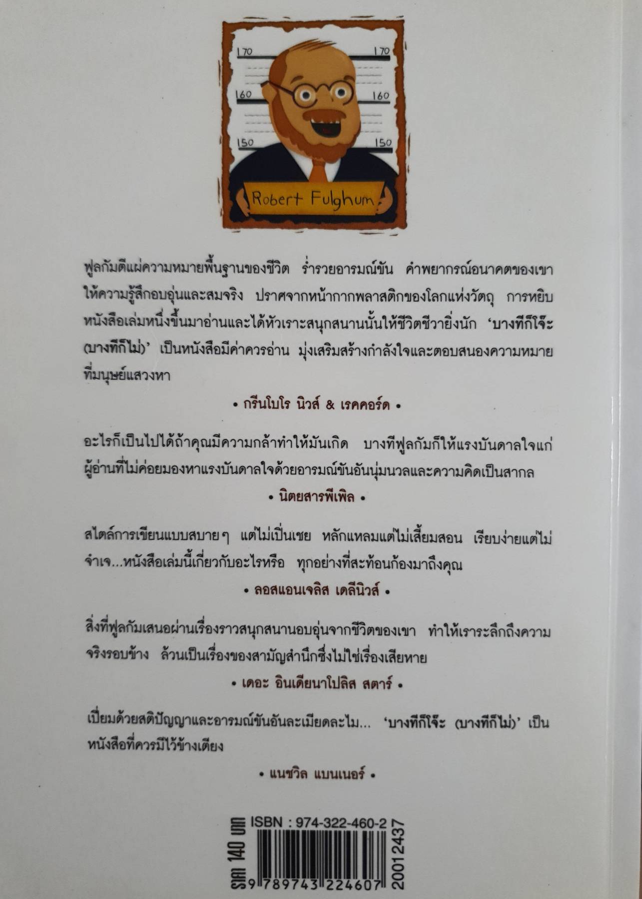 บางทีก็โจ๊ะ(บางทีก็ไม่)โดย โรเบิร์ต ฟูลกัม)