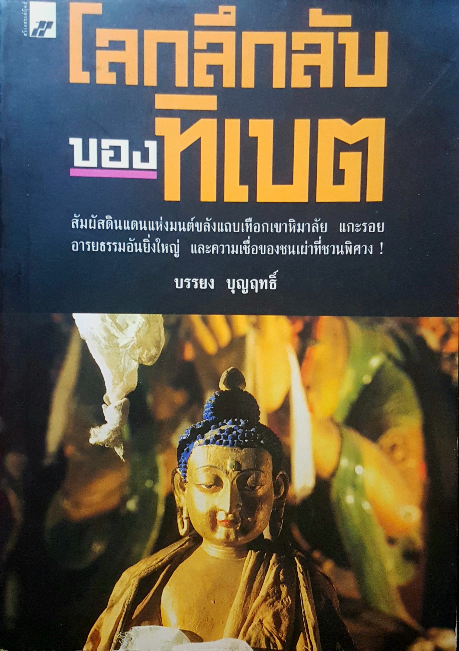 โลกลึกลับ ของทิเบต บรรยง บุญฤทธิ์