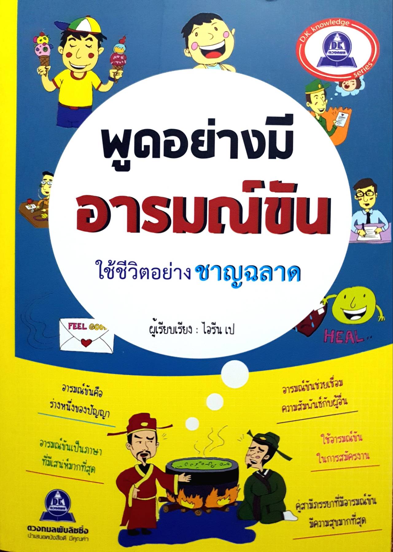 พูดอย่างมีอารมณ์ขัน ใช้ชีวิตอย่างชาญฉลาด ผู้เขียน: ไอรีน เป