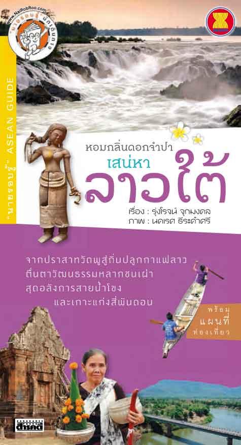 หอมกลิ่นดอกจำปา เสน่หาลาวใต้ (หนังสือคืนจากร้านค้า สภาพ 70% มีตำหนิ)