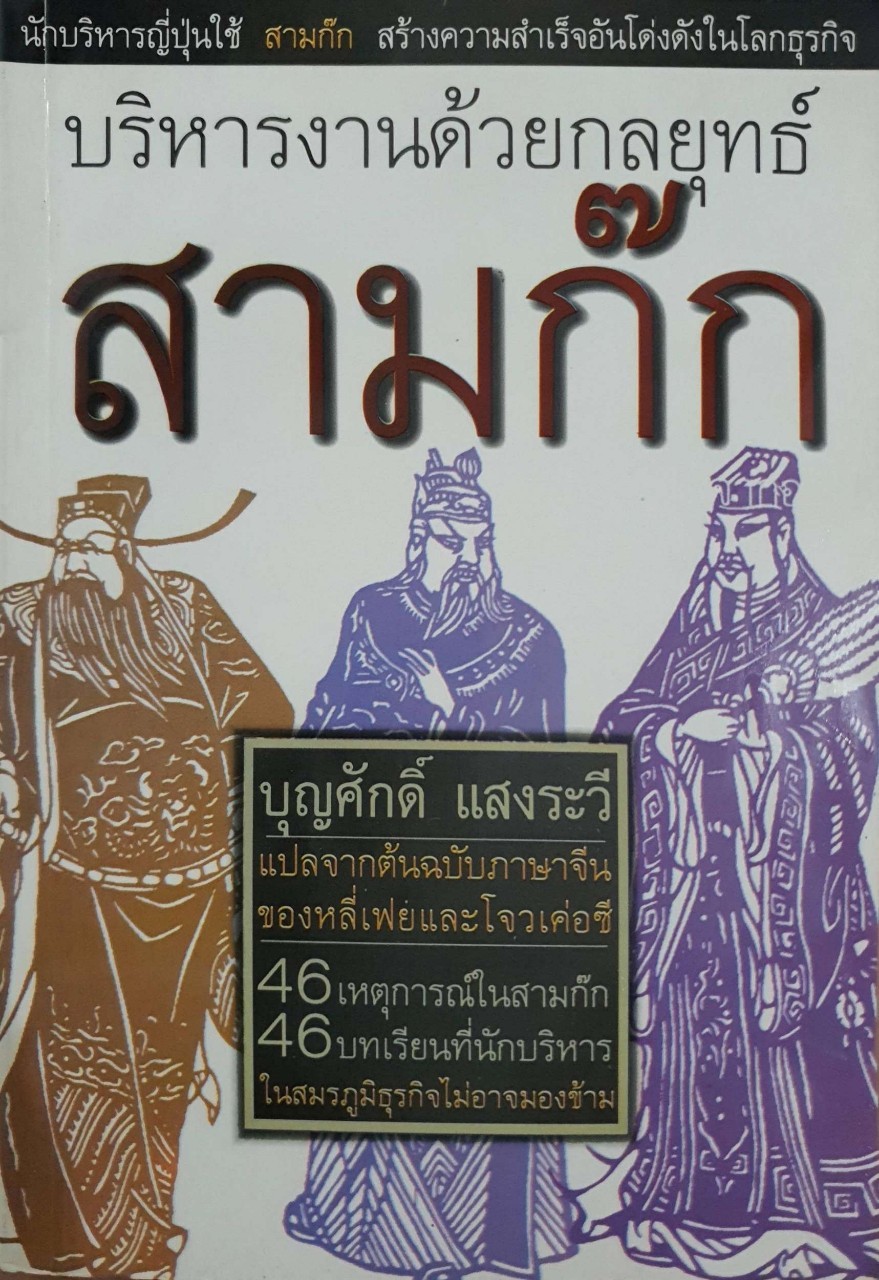 บริหารงานด้วยกลยุทธ์สามก๊ก : บุญศักดิ์ แสงระวี