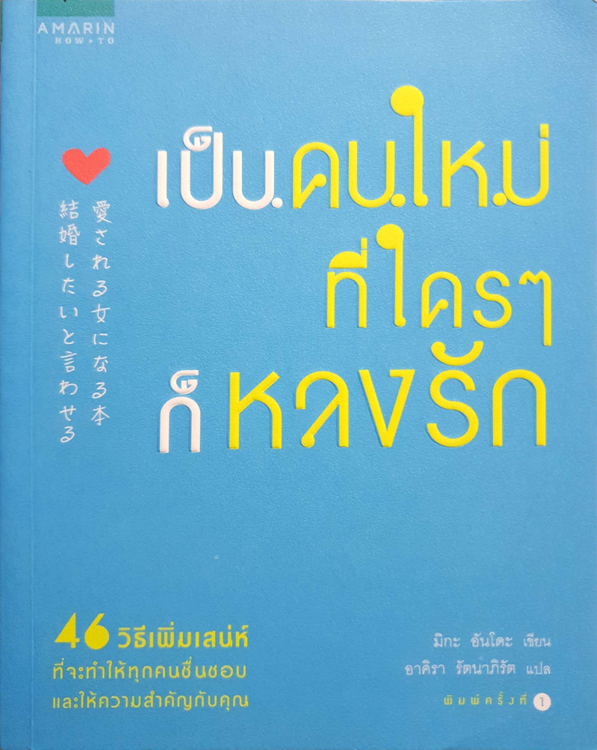 เป็นคนใหม่ ที่ใครๆก็หลงรัก : มิโกะ อันโดะ เขียน