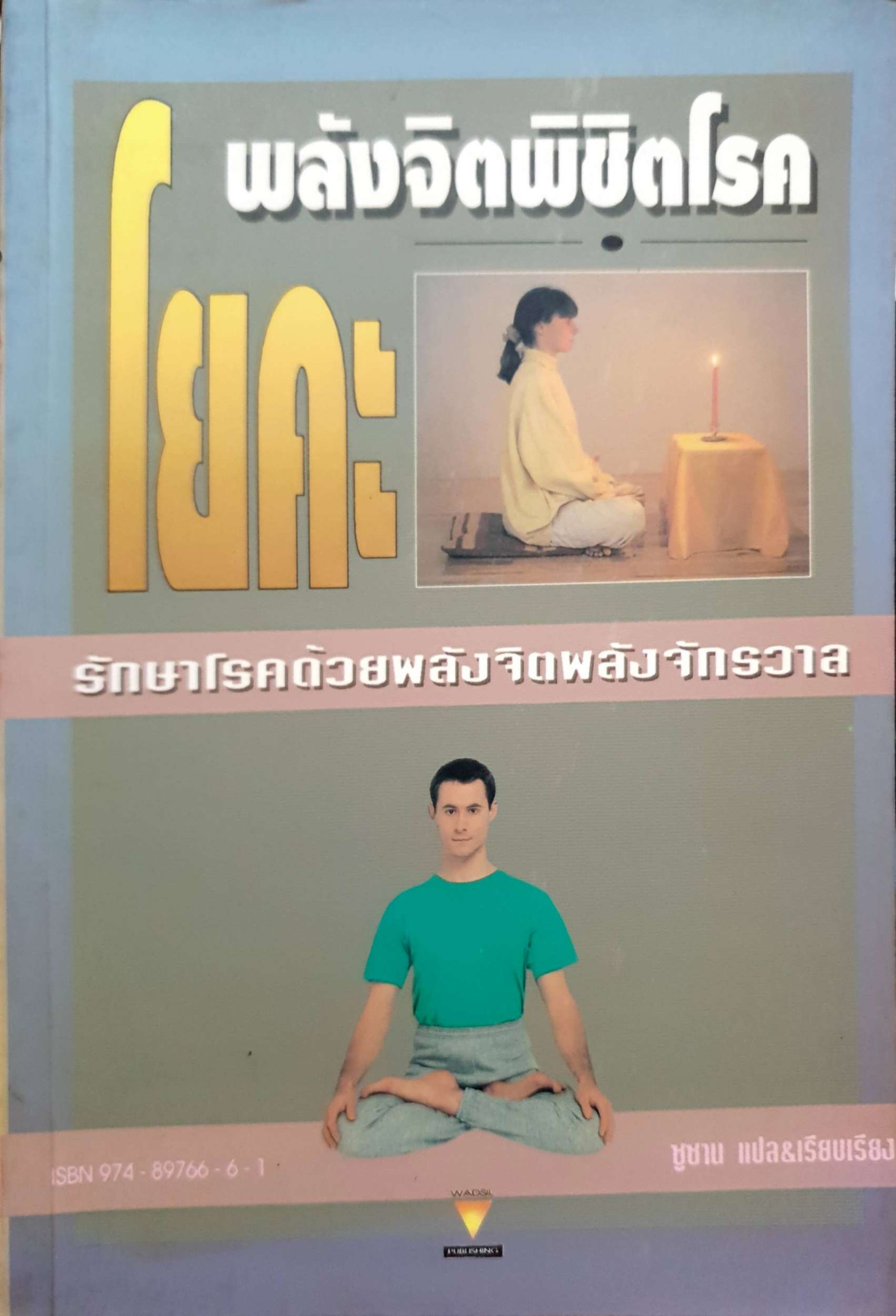 พลังจิตพิชิตโรค โยคะ รักษาโรคด้วยพลังจิตพลังจักรวาล ซูซาน แปลและเรียบเรียง