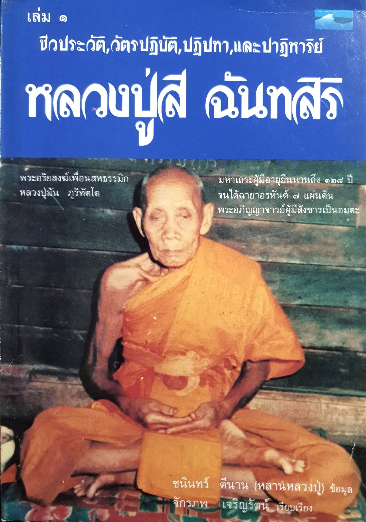 ชีวประวัติ วัตรปฏิบัติ ปฏิปทา และปาฏิหาริย์ หลวงปู่สี ฉันทสิริ